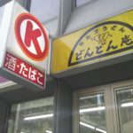 「サークルＫ」と「どんどん庵」