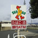 サンクス豊川市田店ポール看板