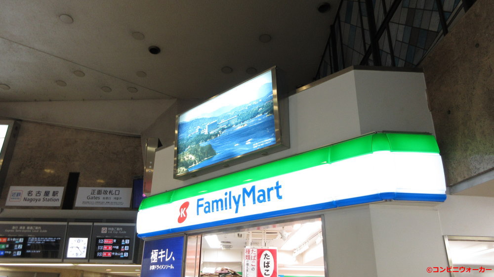 ファミリーマート近鉄名古屋駅地上改札外店