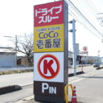 サークルＫ岐阜北鶉店 ココイチとサークルＫの共同看板