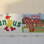 サンクス浜松鴨江三丁目店 ロゴ看板（WAKUWAKU）