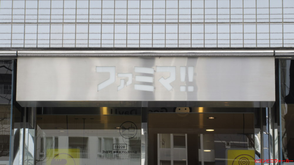 ファミマ!!新横浜プリンスペペ店 ロゴ看板①