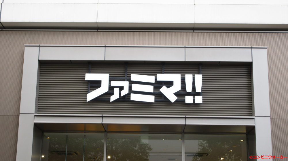 ファミマ!!横浜アイマークプレイス店 ロゴ看板