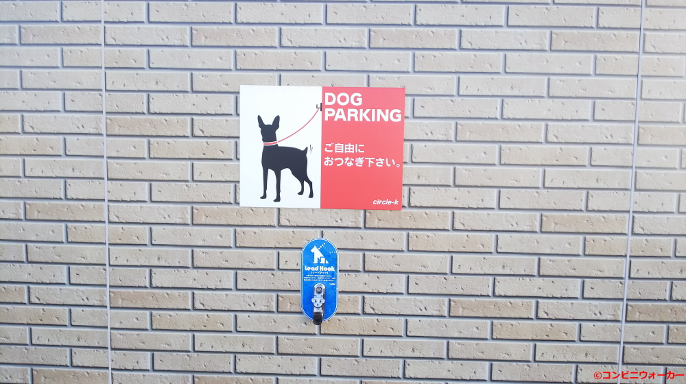 サークルＫ中島新町三丁目店 DOG PARKING（セブンイレブンタイプの外壁にサークルＫタイプのタイル風シート貼り付け）